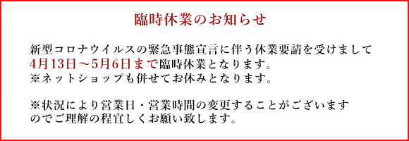 新型コロナウイルスの緊急事態宣言に伴う臨時休業